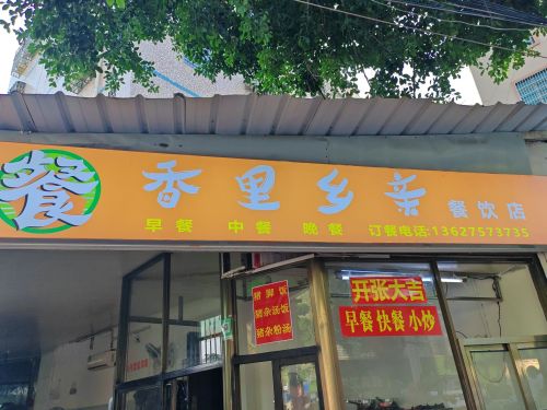 香里乡亲餐饮店