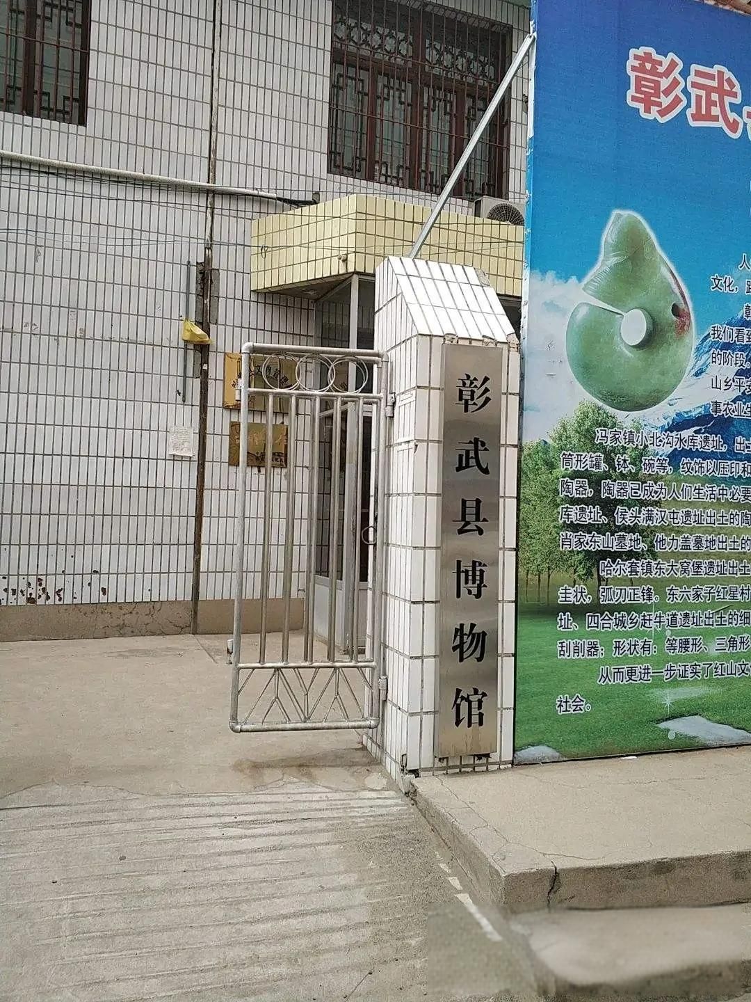 彰武县博物馆
