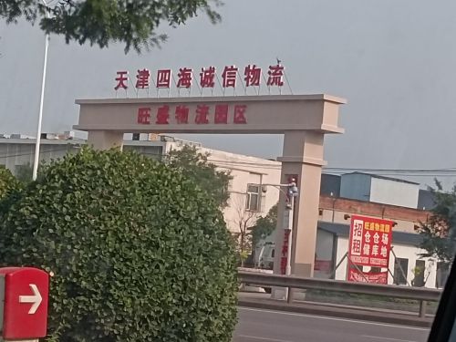 天津四海诚信物流-旺盛物流园区实景图