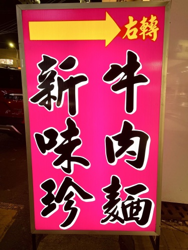 云林北港新味珍原汁牛肉面