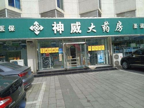 神威大药房(圣诺二店)