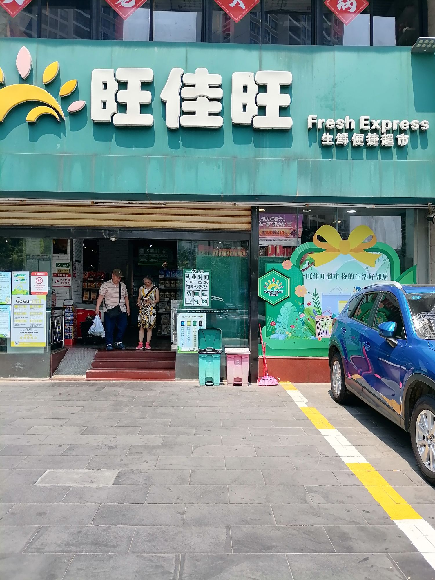 旺佳旺生鲜便捷超市(世贸店)