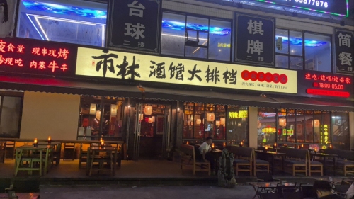 市林酒馆大排档(府城店)