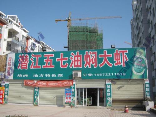 潜江五七油焖大虾(左岸星城店)