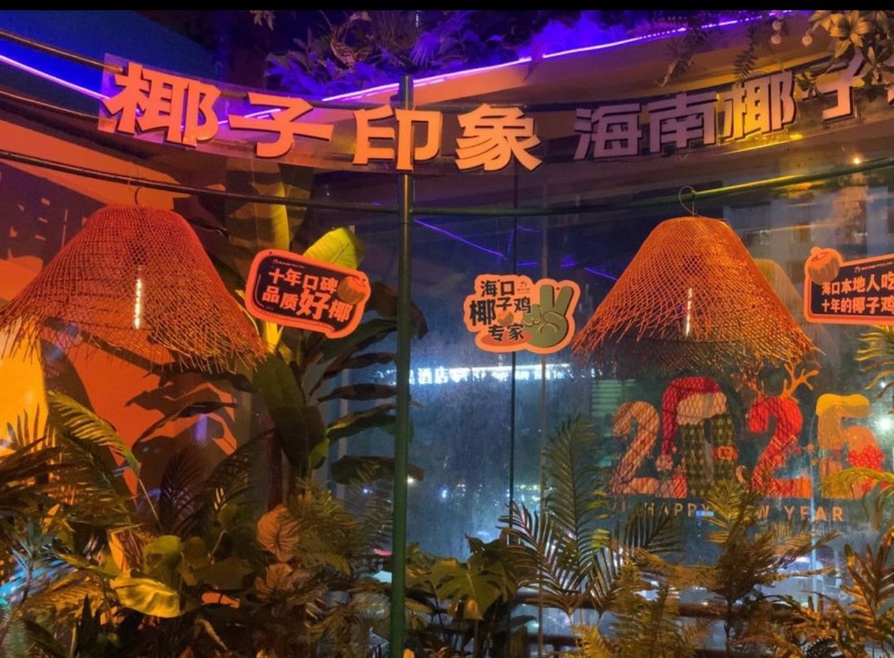椰子印象椰子鸡(海大南门店)