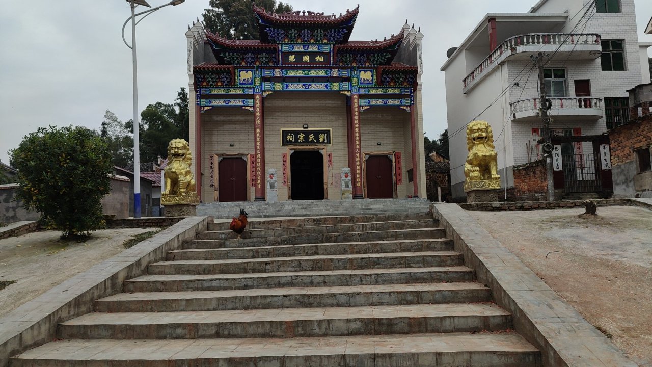 神泉乡大湾村刘氏宗祠实景照片