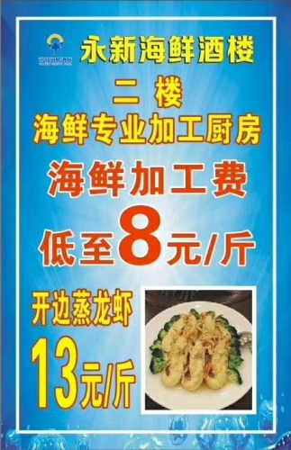永新海鲜酒楼(永新市场店)