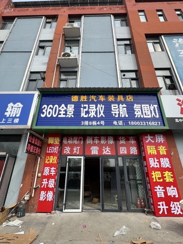 德胜汽车装具店