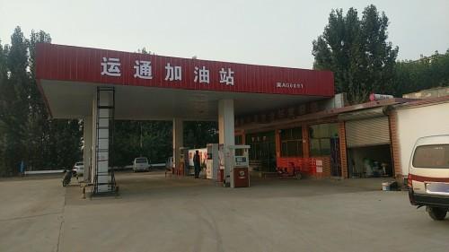 运通加油站