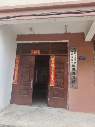 南昌经济技术开发区陶黑哥食品厂实景图