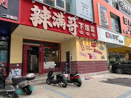 辣满哥下饭菜(海甸岛店)