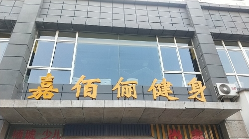 嘉佰俪健身俱乐部(学苑路)内部环境