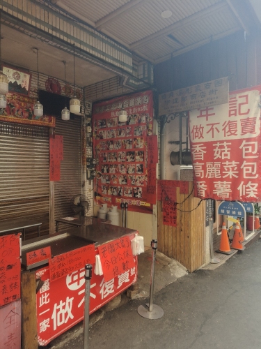 年记做不复卖香菇高丽菜包