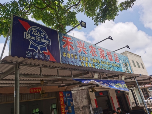 禾兴农家饭店