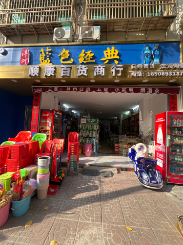 九所顺康百货商行