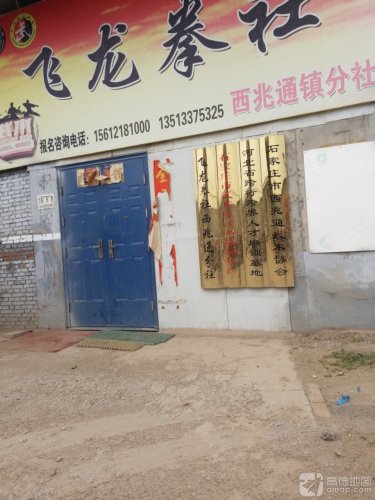 飞龙拳社西兆通镇分社