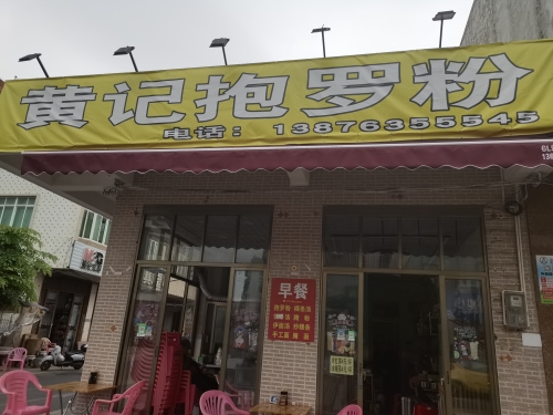黄记抱罗粉