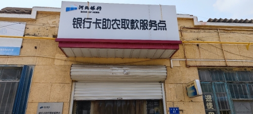 河北银行银行卡助农取款服务点