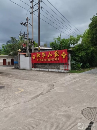 和平人家(万泉路店)