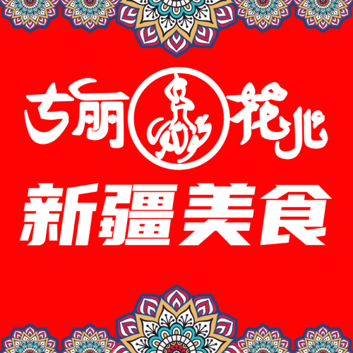古丽花儿新疆美食餐厅(河南路店)