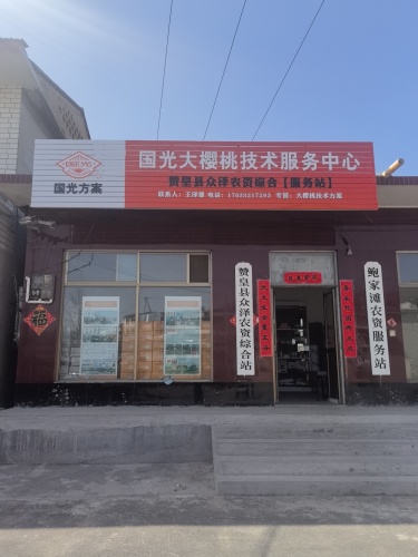 国光大樱桃技术服务中心(赞皇县众泽农资综合站)