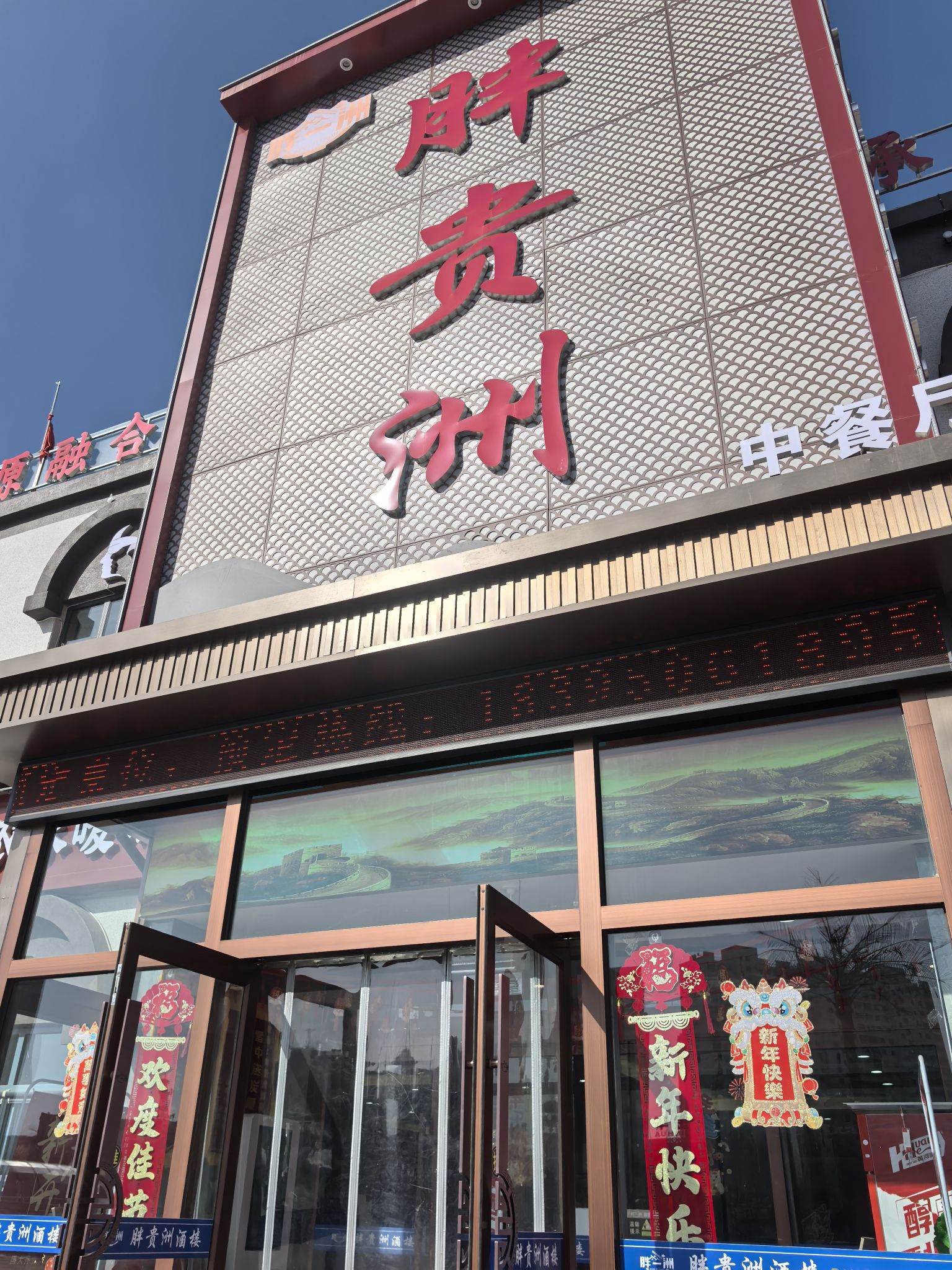 胖贵洲酒楼