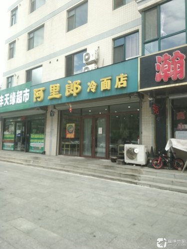 阿里郎冷面店(荣丰花园1区店)