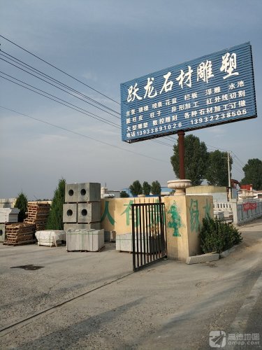 河北省曲阳县跃龙石材雕塑有限公司
