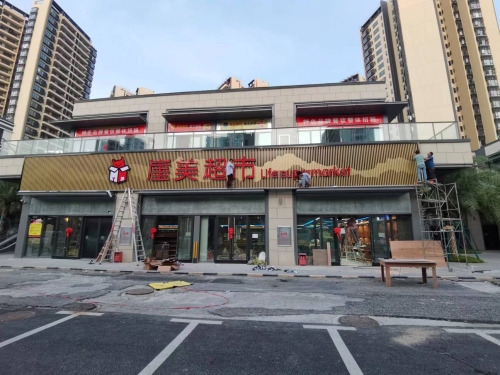 崖美超市(万科·金色家园店)