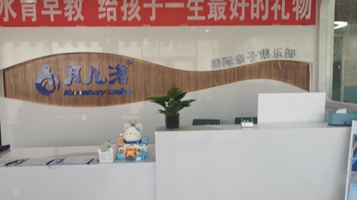 月儿湾国际亲子俱乐部(状元路店)