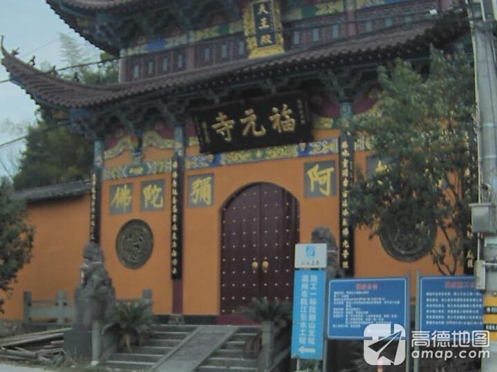 温州福元寺实景照片