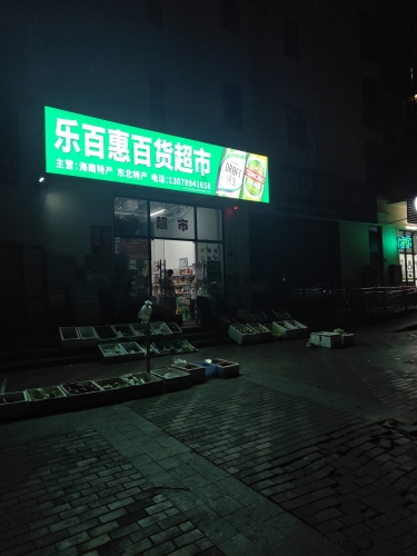 乐百惠百货超市(汇艺蓝海湾店)