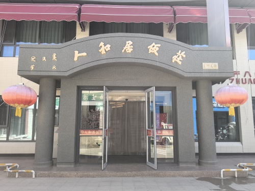 人和居饭庄(木器巷店)