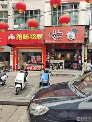 绝味鸭脖(儋州那恁路店)