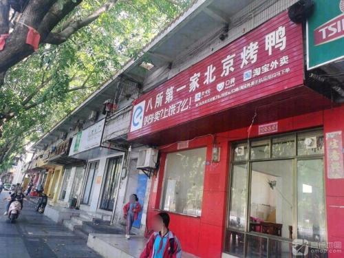 八所第一家北京烤鸭店