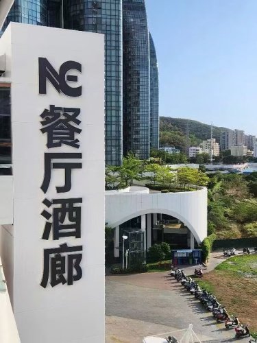 奈斯海景餐厅