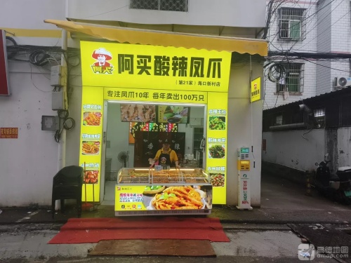 阿买酸辣凤爪(海口新村店)