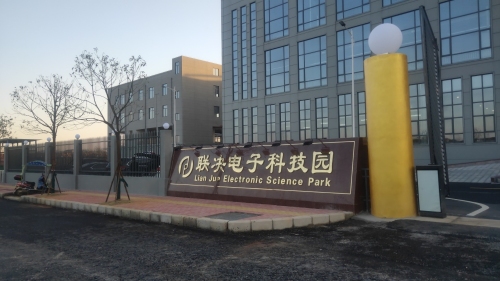 联决电子科技园实景图
