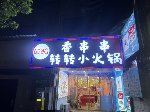 香串串转转小火锅