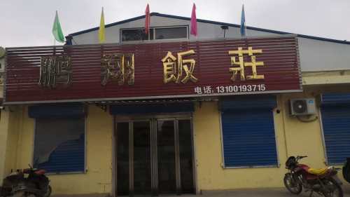 鹏翔饭店门店外观