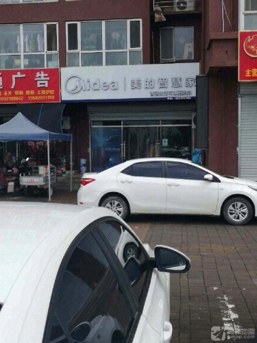美的智慧家(旭东小区店)