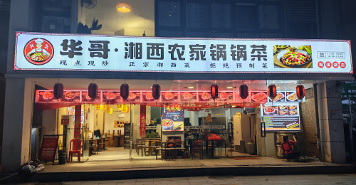 华哥湘西锅锅菜(梅溪湖店)