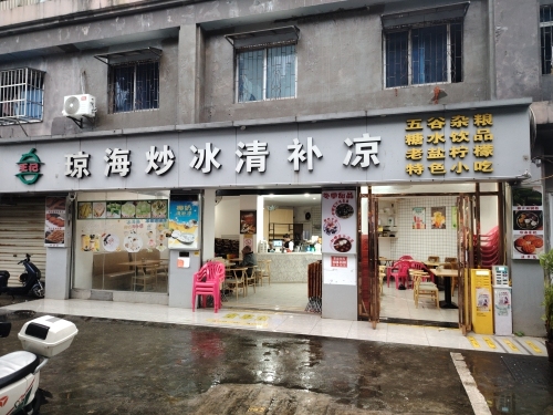 王记琼海炒冰清补凉(文庄天桥店)