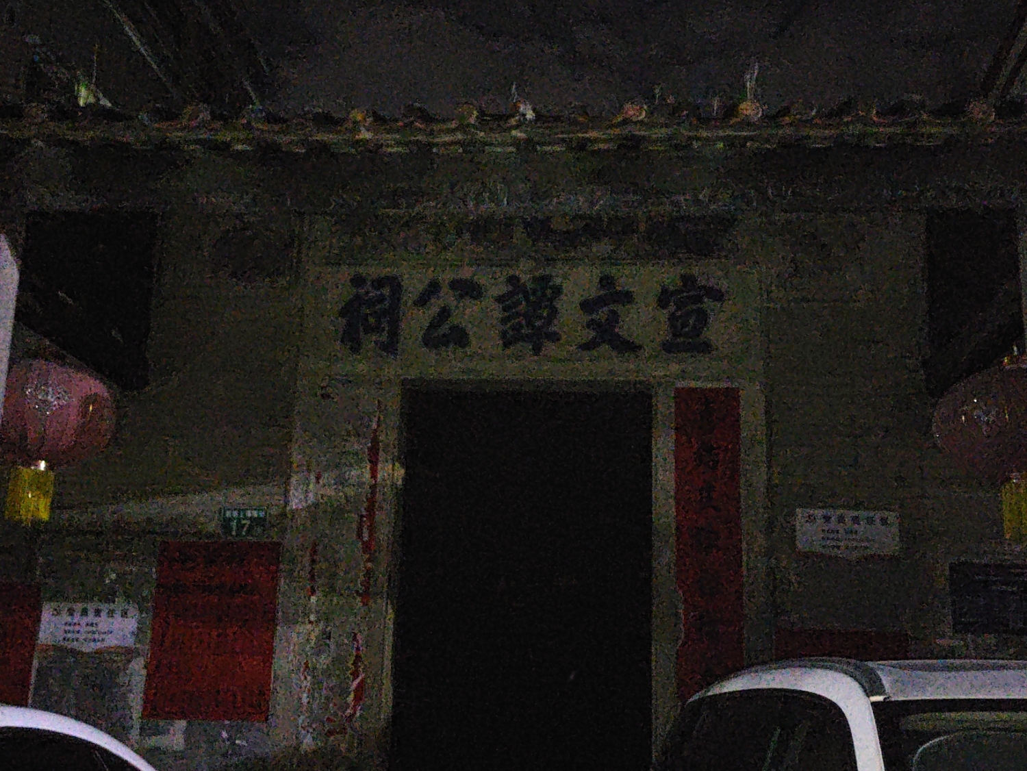 宣文谭公祠实景照片