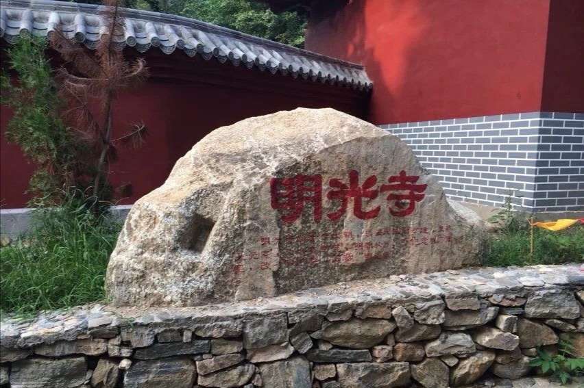 明光寺实景照片
