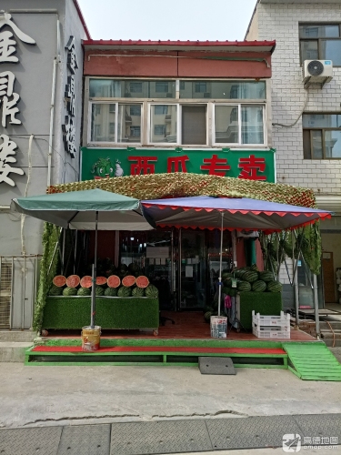 西瓜专卖