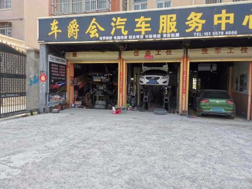 车爵会地点照片