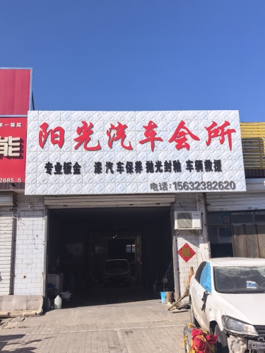 阳光汽车会所