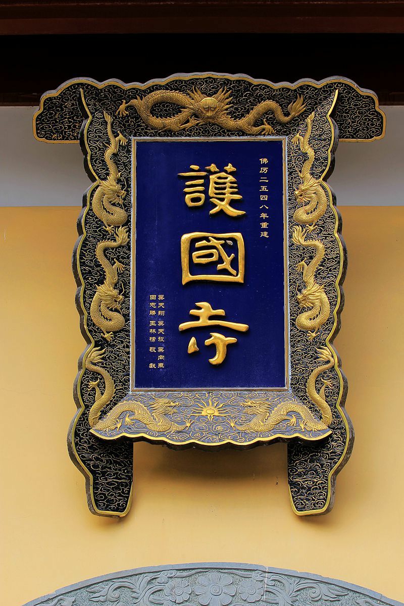 护国寺实景照片