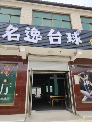 名逸台球俱乐部